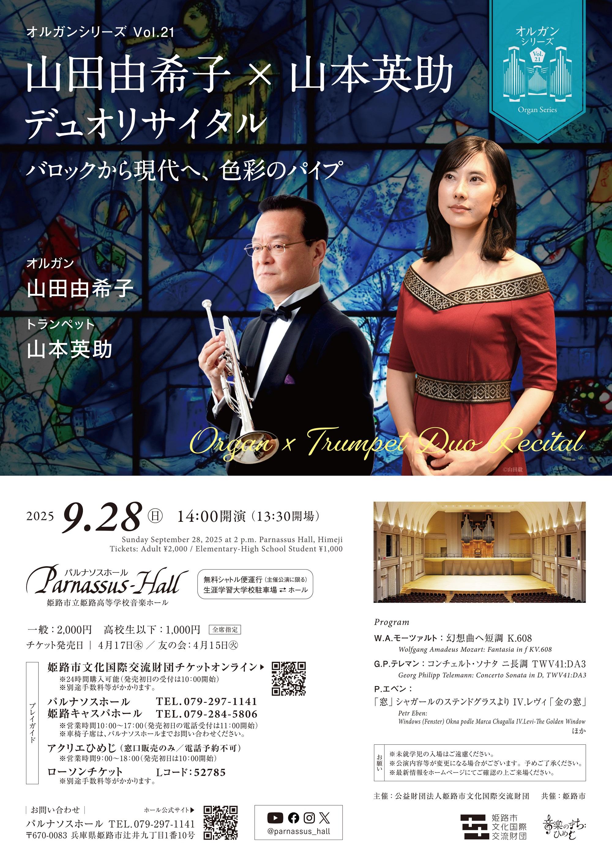 オルガンシリーズVol.21山田由希子×山本英助デュオリサイタル