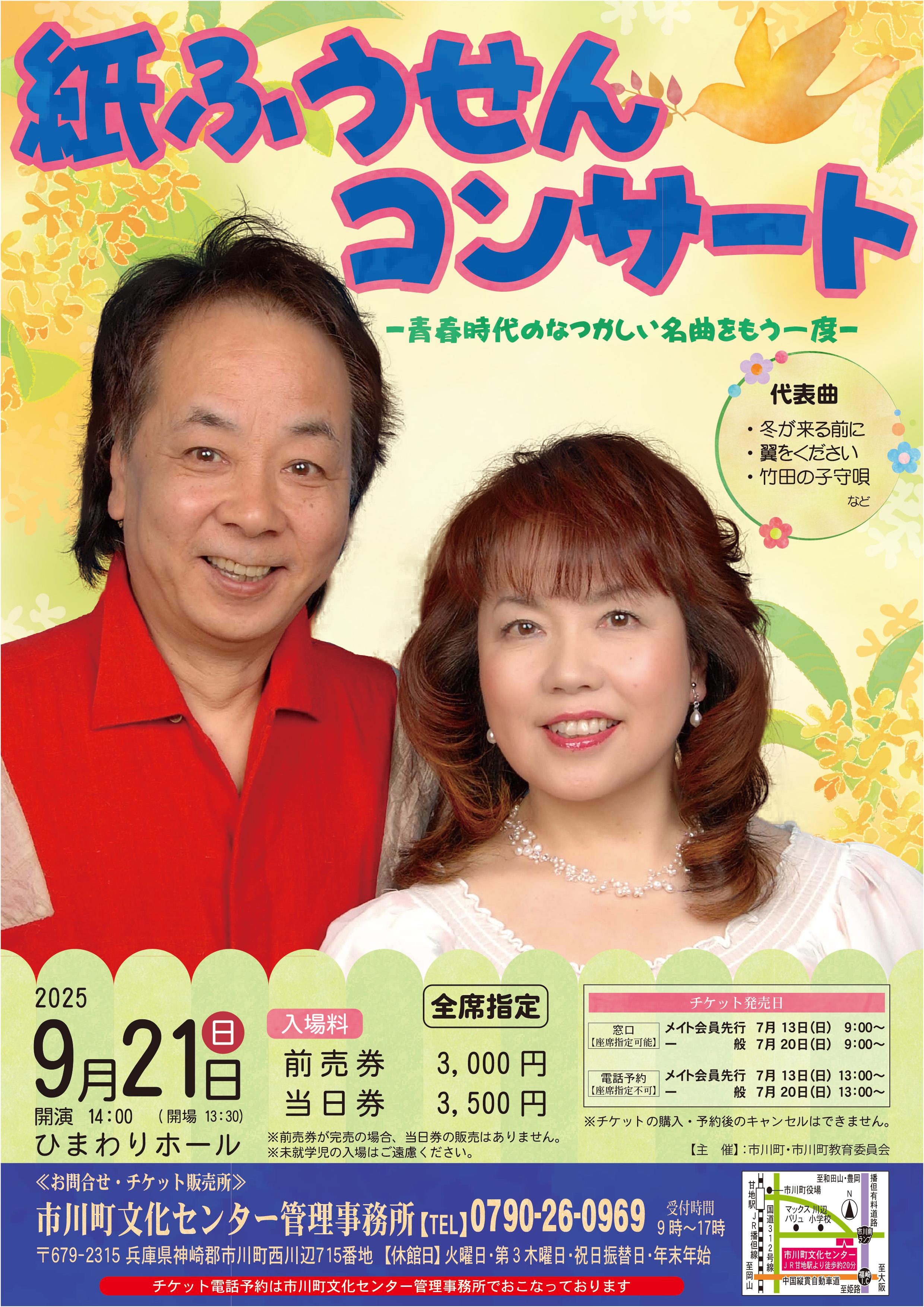 紙ふうせんコンサート ～青春時代のなつかしい名曲をもう一度～