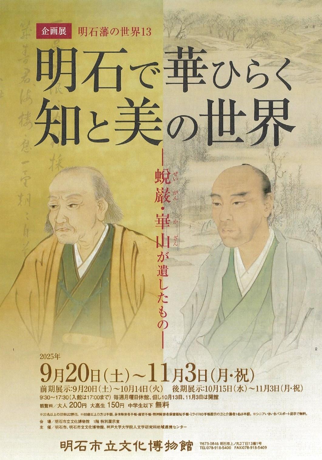 明石藩の世界13　明石で華ひらく知と美の世界 ―蛻巌・崋山が遺したもの―