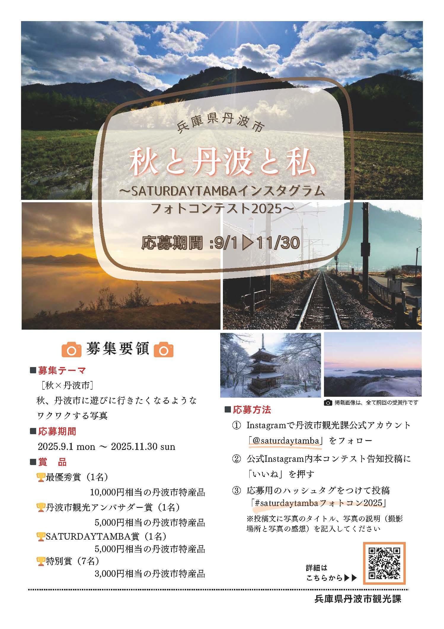 秋と丹波と私～SATURDAYTAMBAインスタグラムフォトコンテスト2025～
