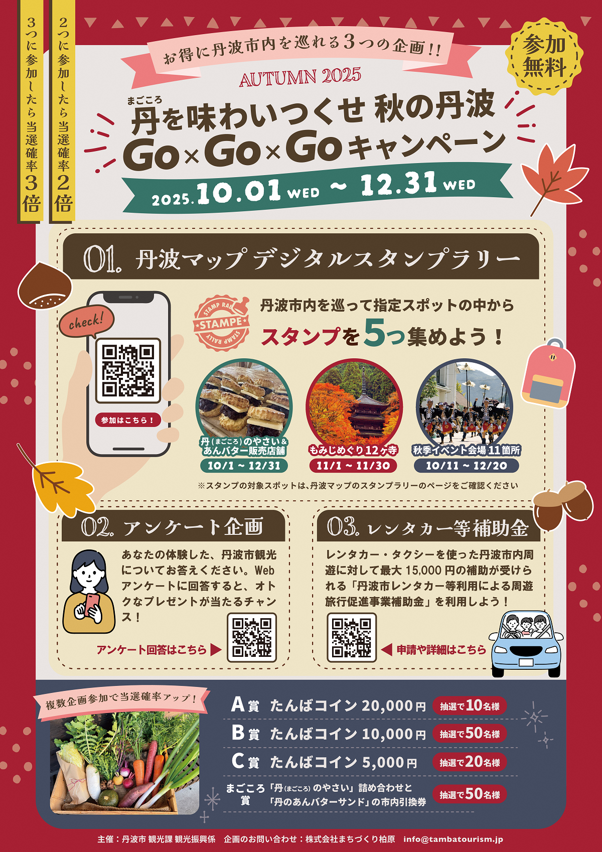 丹(まごころ)を味わいつくせ!秋の丹波Go×Go×Goキャンペーン