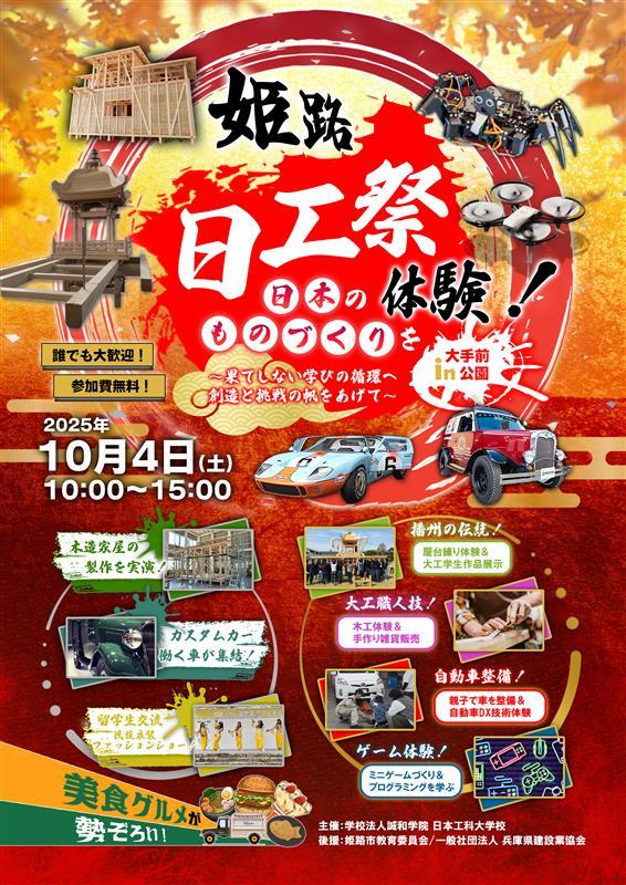 姫路 日工祭 in大手前公園　～果てしない学びの循環へ創造と挑戦の帆を上げて～　日本のものづくりを体験！