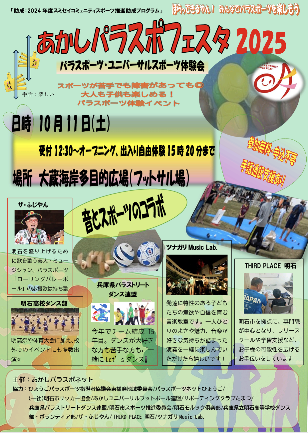 あかしパラスポフェスタ2025