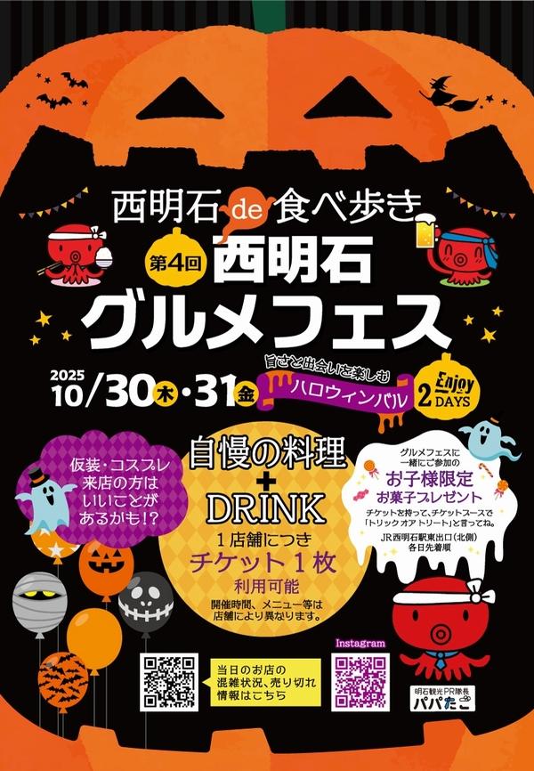 第4回西明石グルメフェス