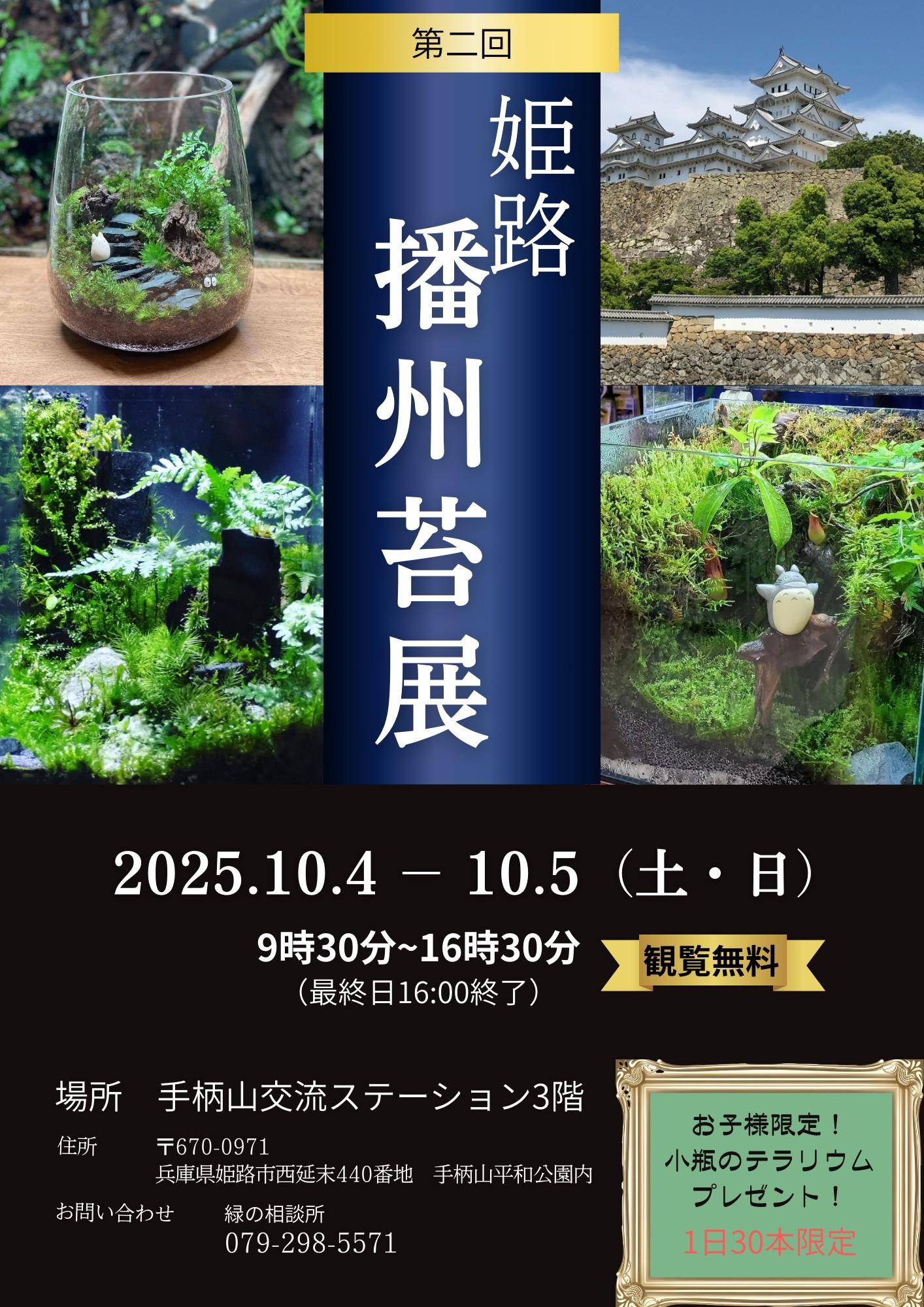 播州苔展（姫路）