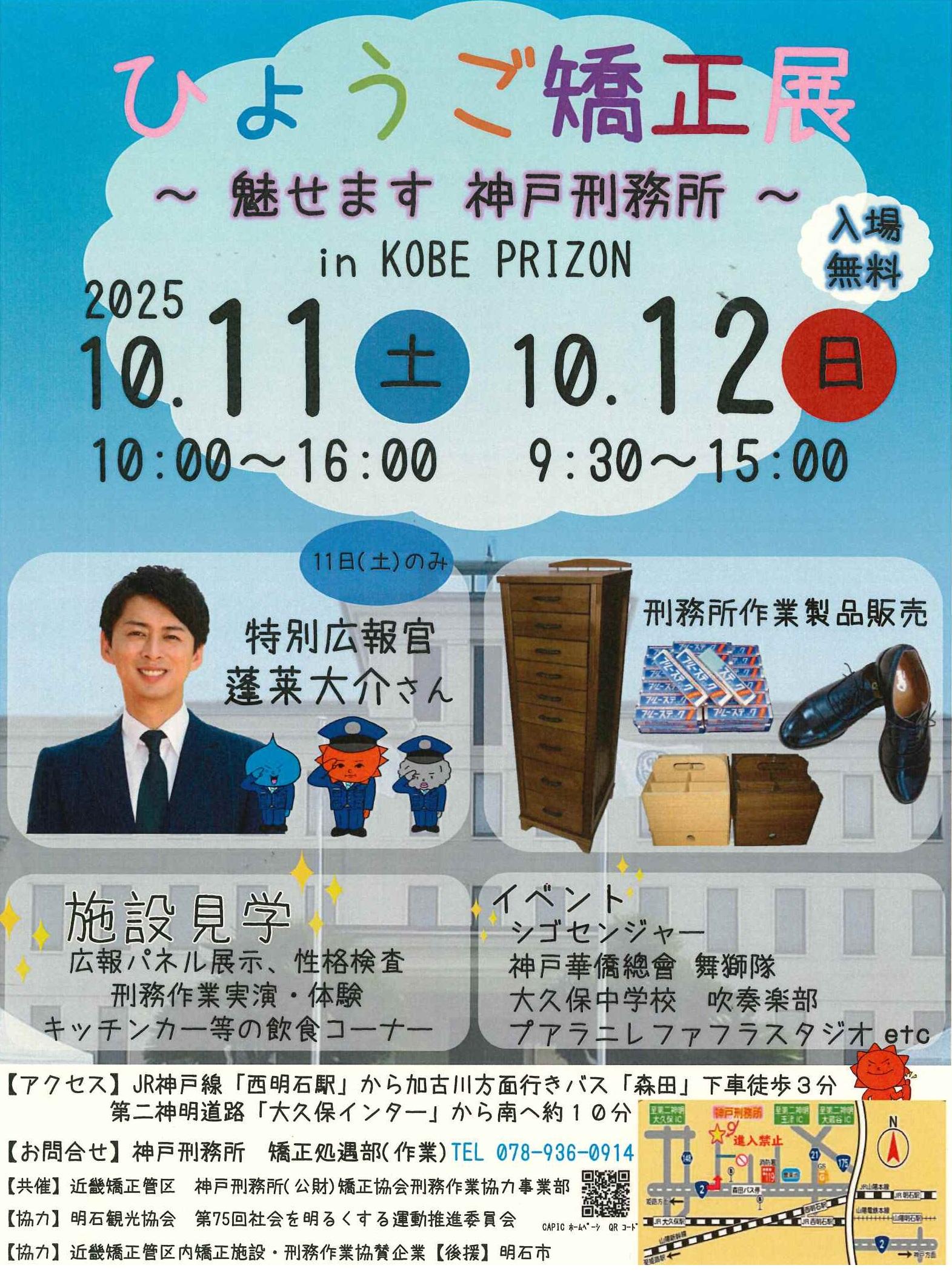 ひょうご矯正展　～魅せます神戸刑務所～
