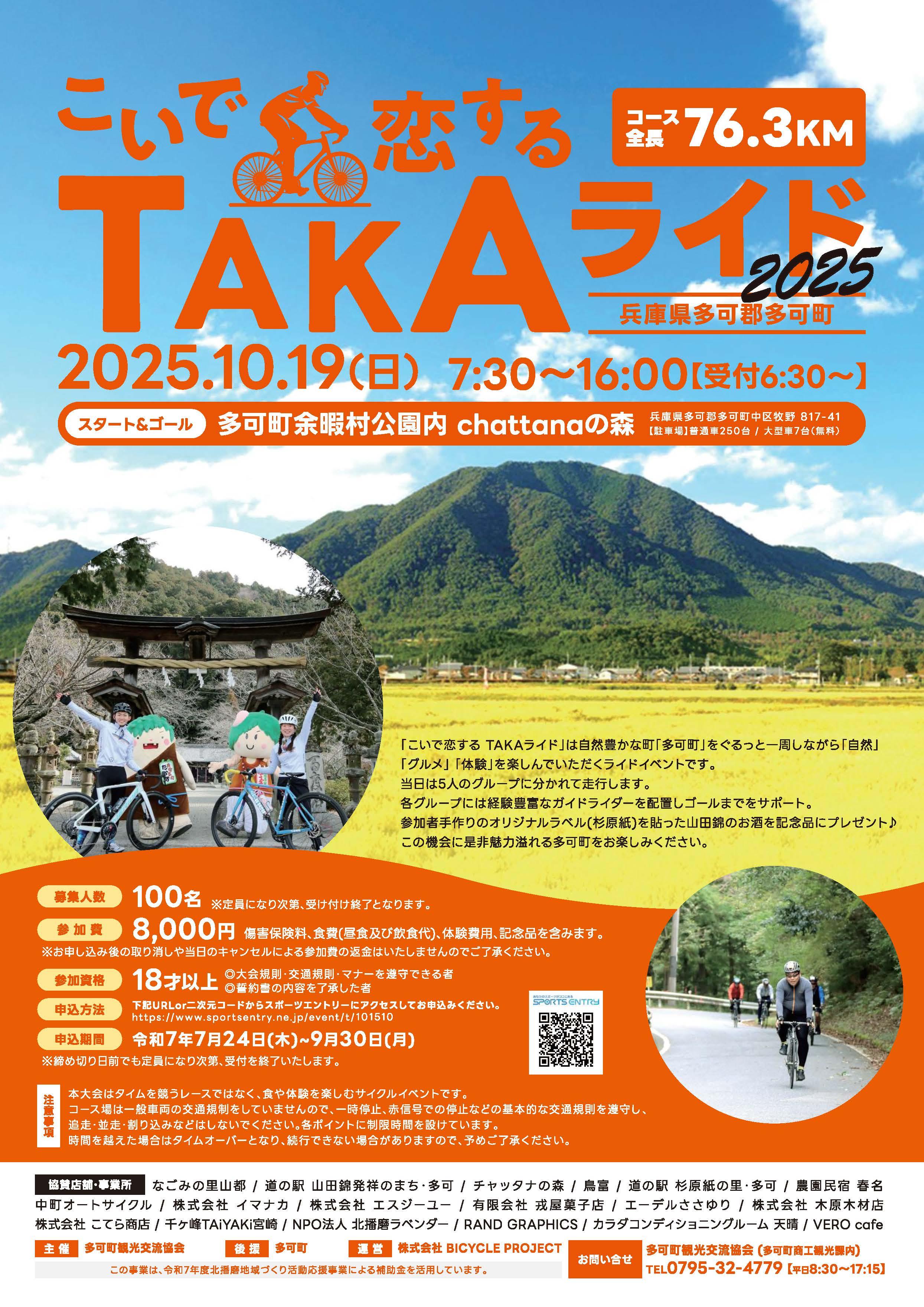 （申込：7/24～9/30）こいで恋するTAKAライド2025