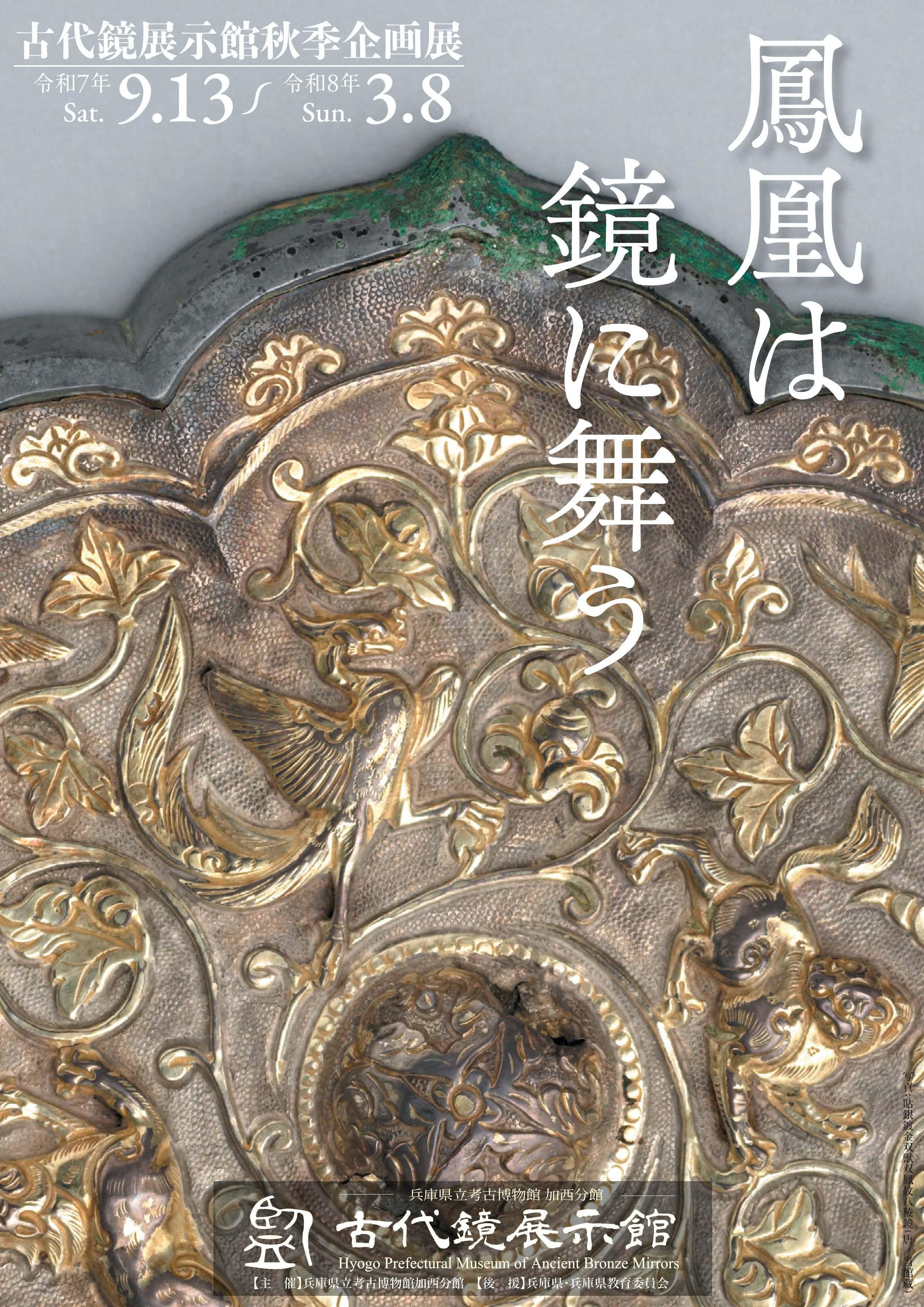 秋季企画展　「鳳凰は鏡に舞う」