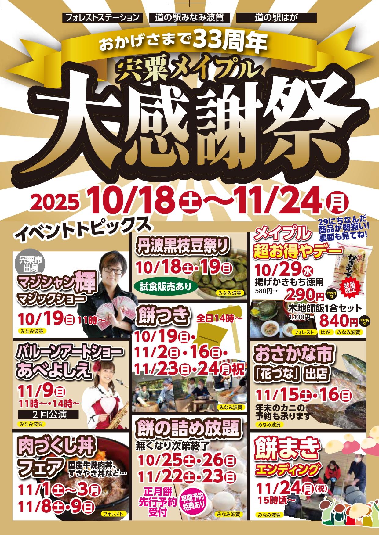 【波賀】宍粟メイプル 大感謝祭