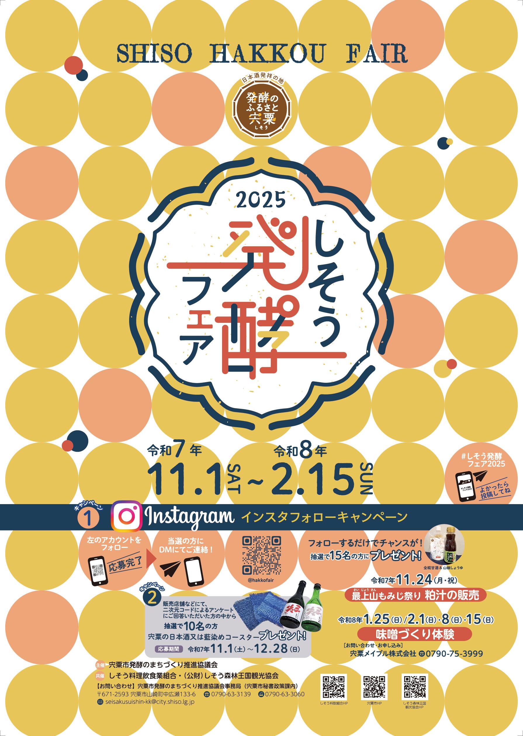 【宍粟市内】しそう発酵フェア2025