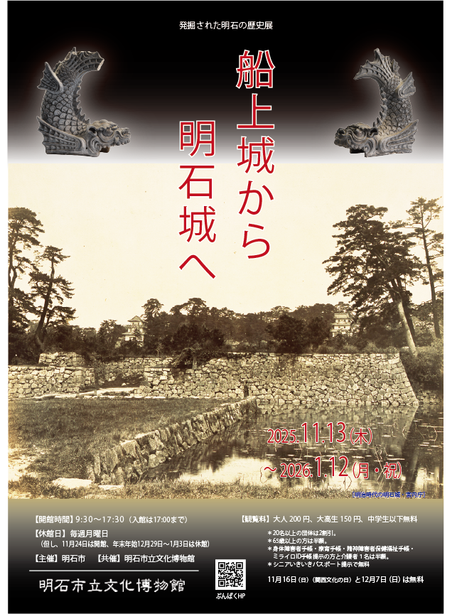 企画展「発掘された明石の歴史展 船上城から明石城へ」