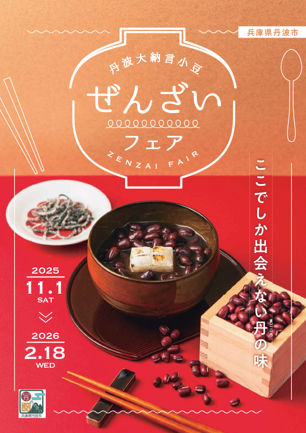 丹波大納言小豆ぜんざいフェア2025