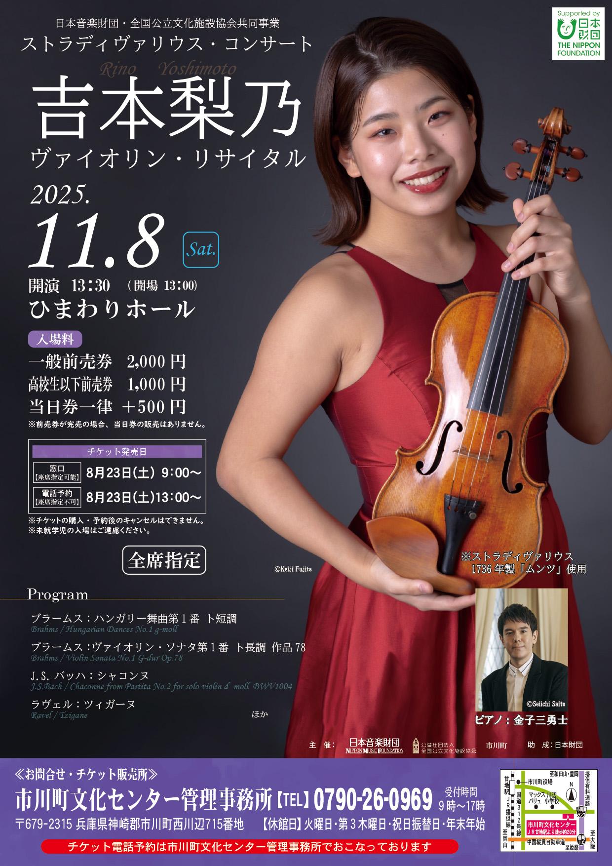 日本音楽財団・全国公立文化施設協会共同事業　ストラディヴァリウス・コンサート 吉本　梨乃　ヴァイオリン・リサイタル