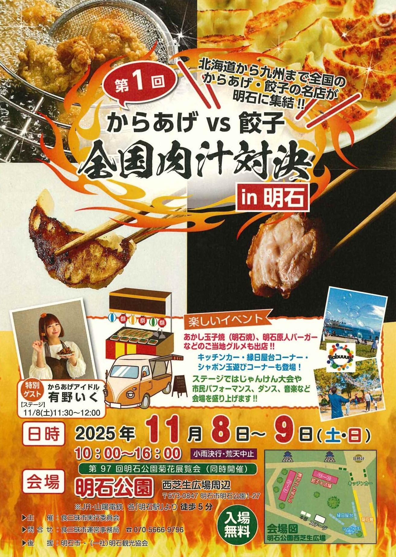 第１回からあげVS餃子　全国肉汁対決in明石