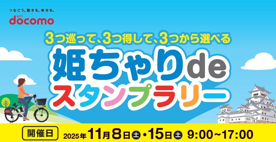 姫ちゃりdeスタンプラリー