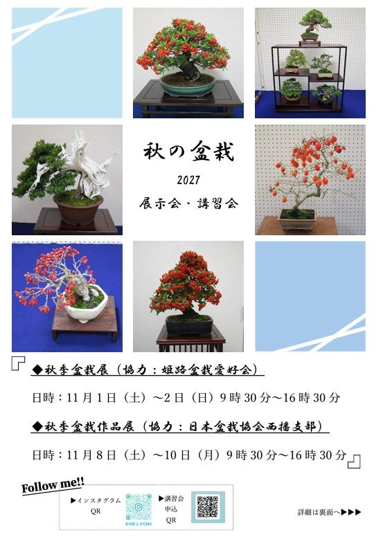 秋季盆栽作品展