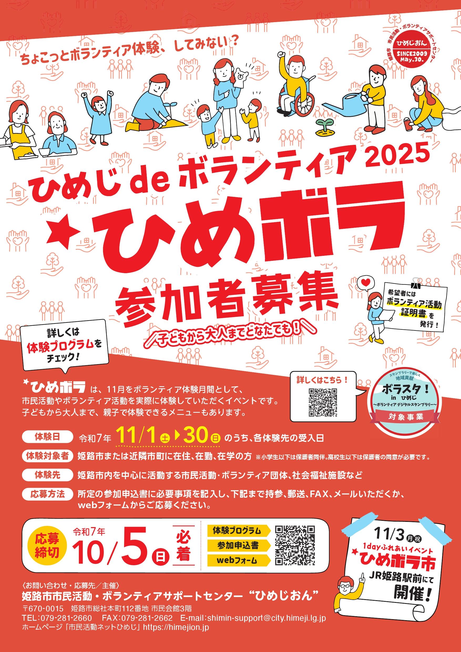 （応募〆切：10/5）ひめじdeボランティア2025「ひめボラ」体験参加者募集