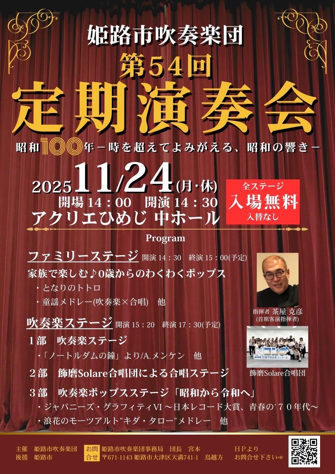 姫路市吹奏楽団第54回定期演奏会