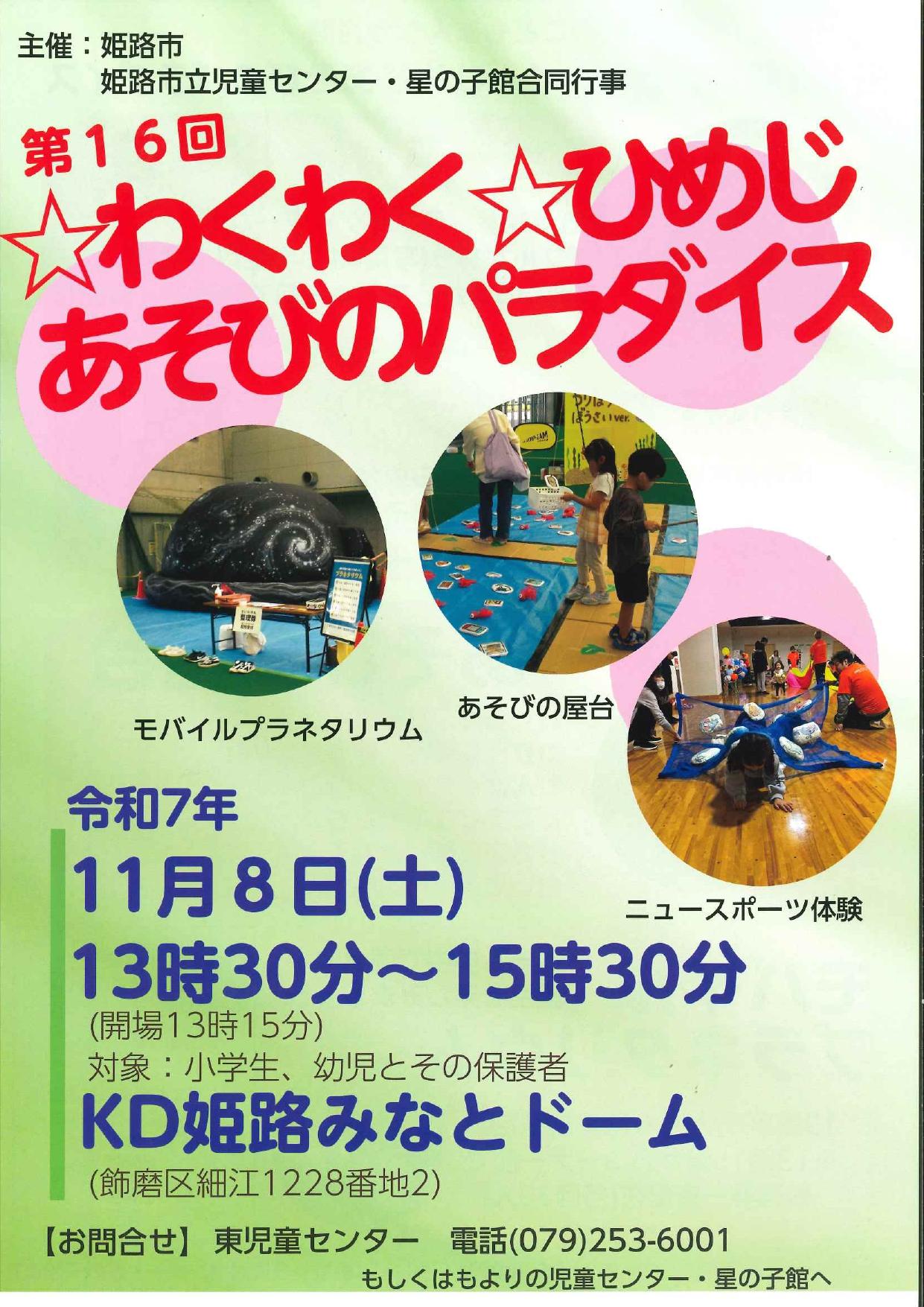 ☆わくわく☆ひめじ あそびのパラダイス