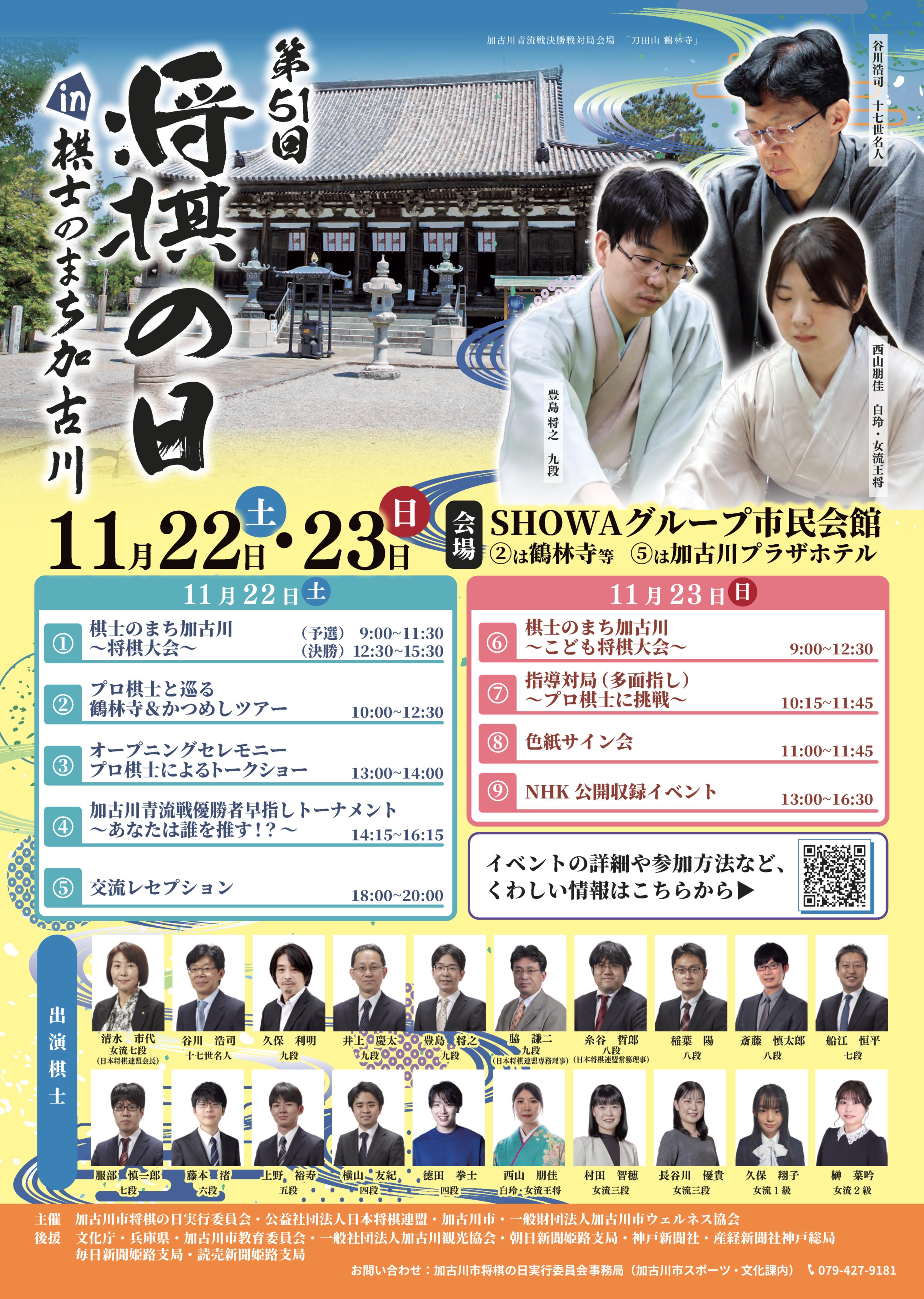第51回将棋の日in棋士のまち加古川