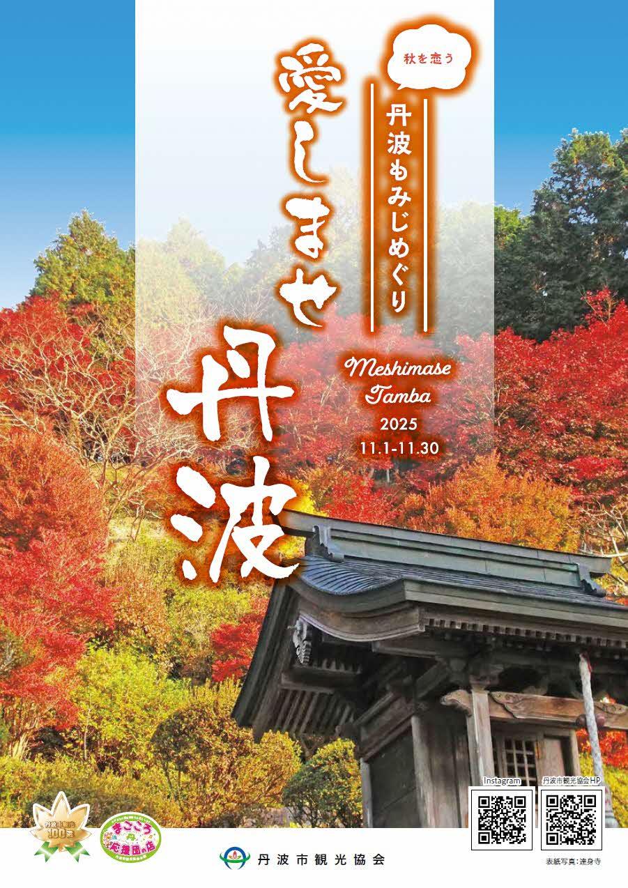 秋を恋う　丹波もみじめぐり