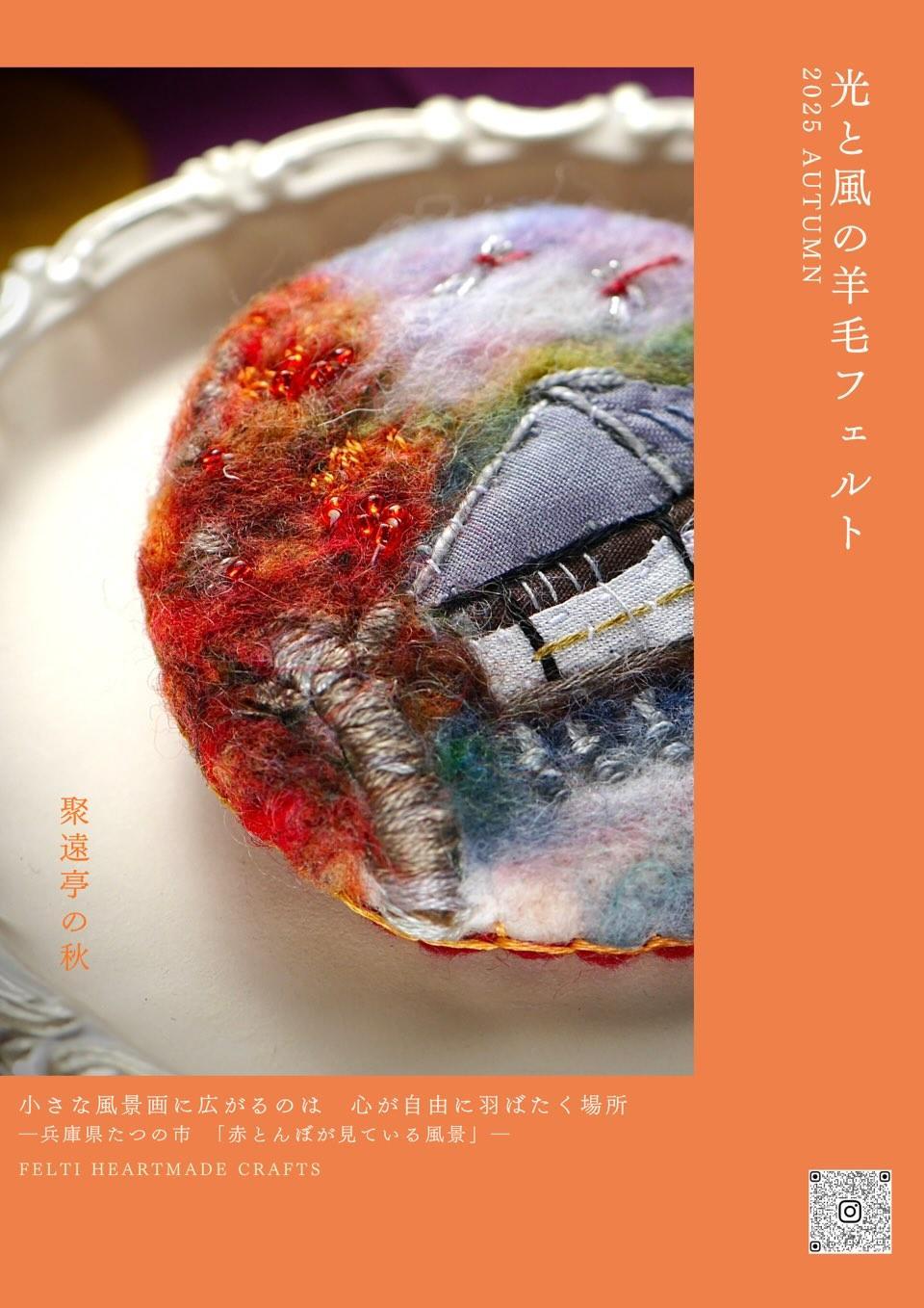 秋色つむぐアート展