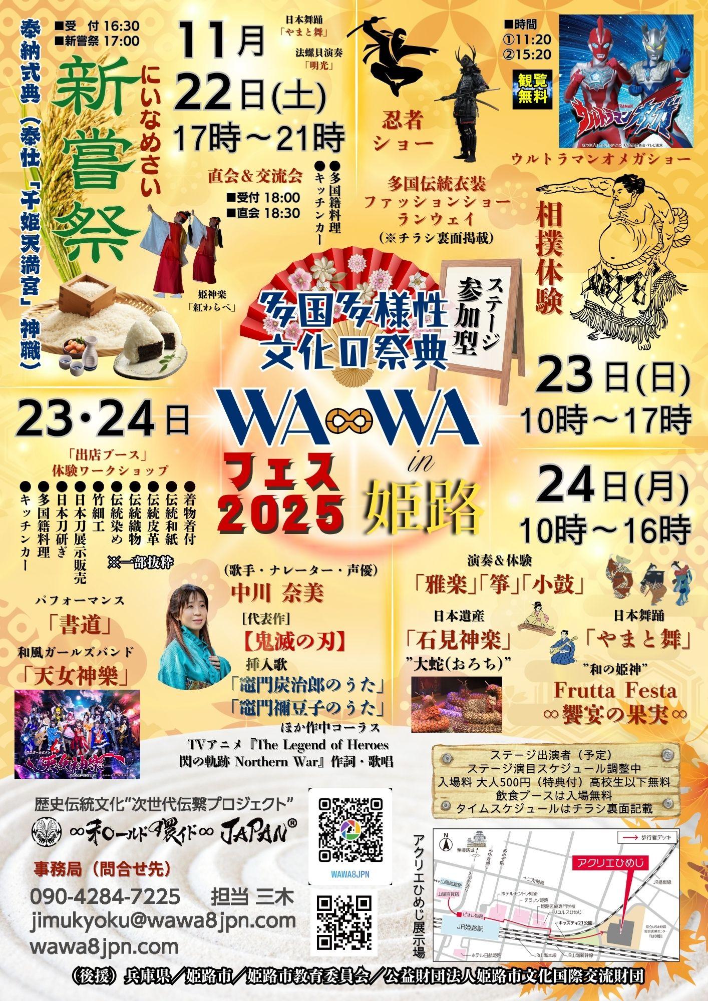多国多様性文化の祭典イベント「WA∞WA」FESTIVAL2025in姫路
