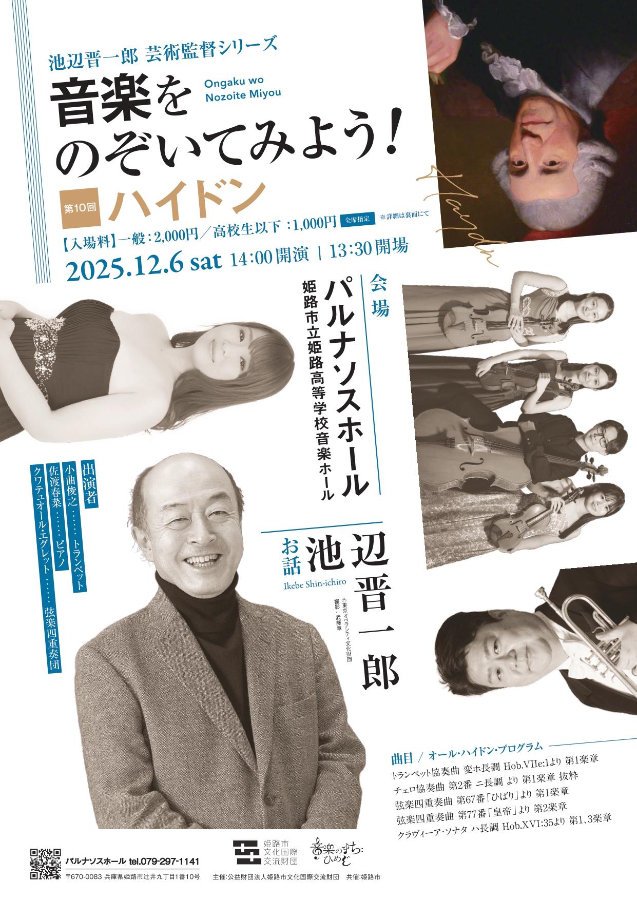 池辺晋一郎芸術監督シリーズ 音楽をのぞいてみよう！第10回 ハイドン