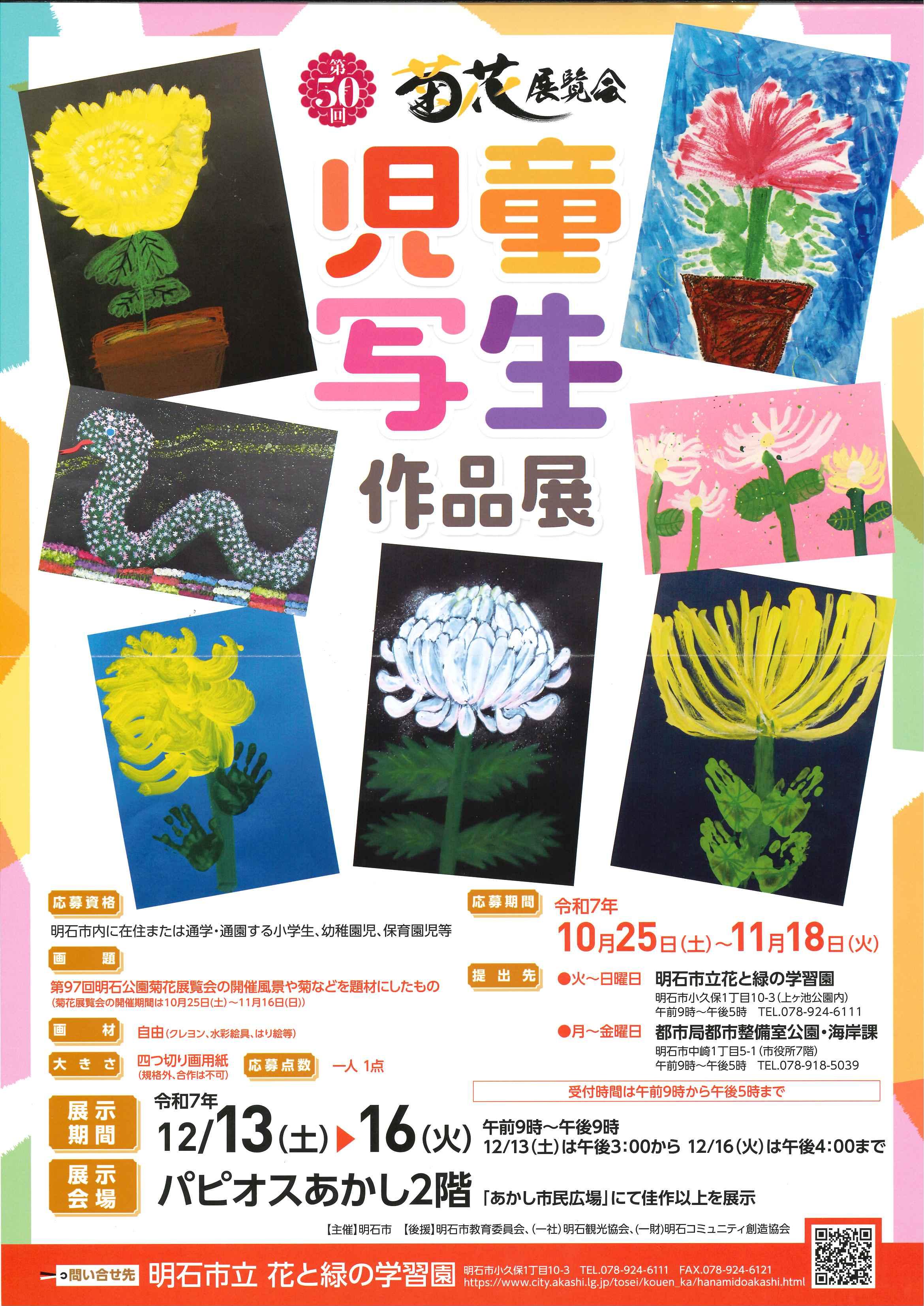 第50回菊花展覧会児童写生作品展