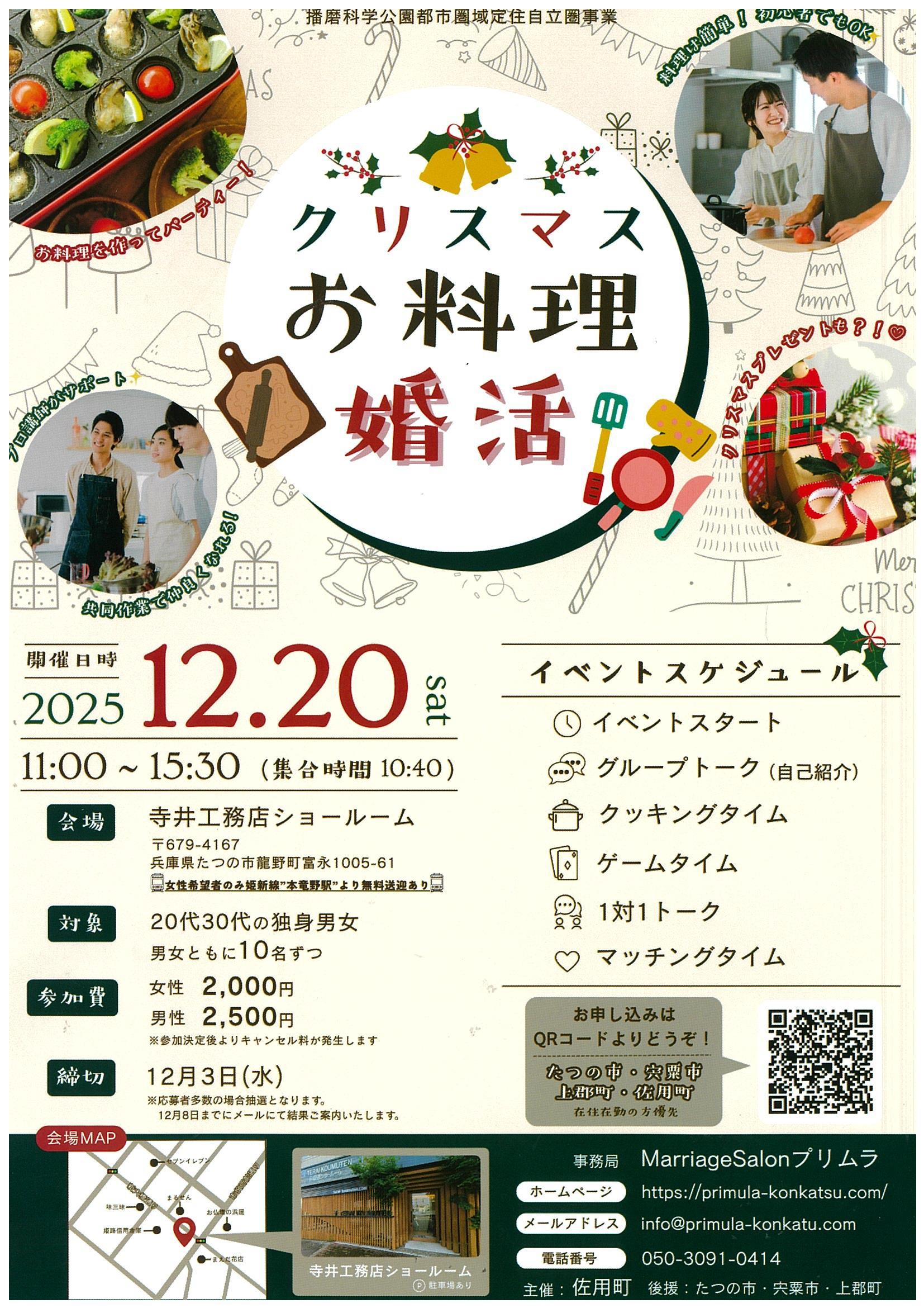 （申込締切12/3まで）佐用町主催！クリスマスお料理婚活