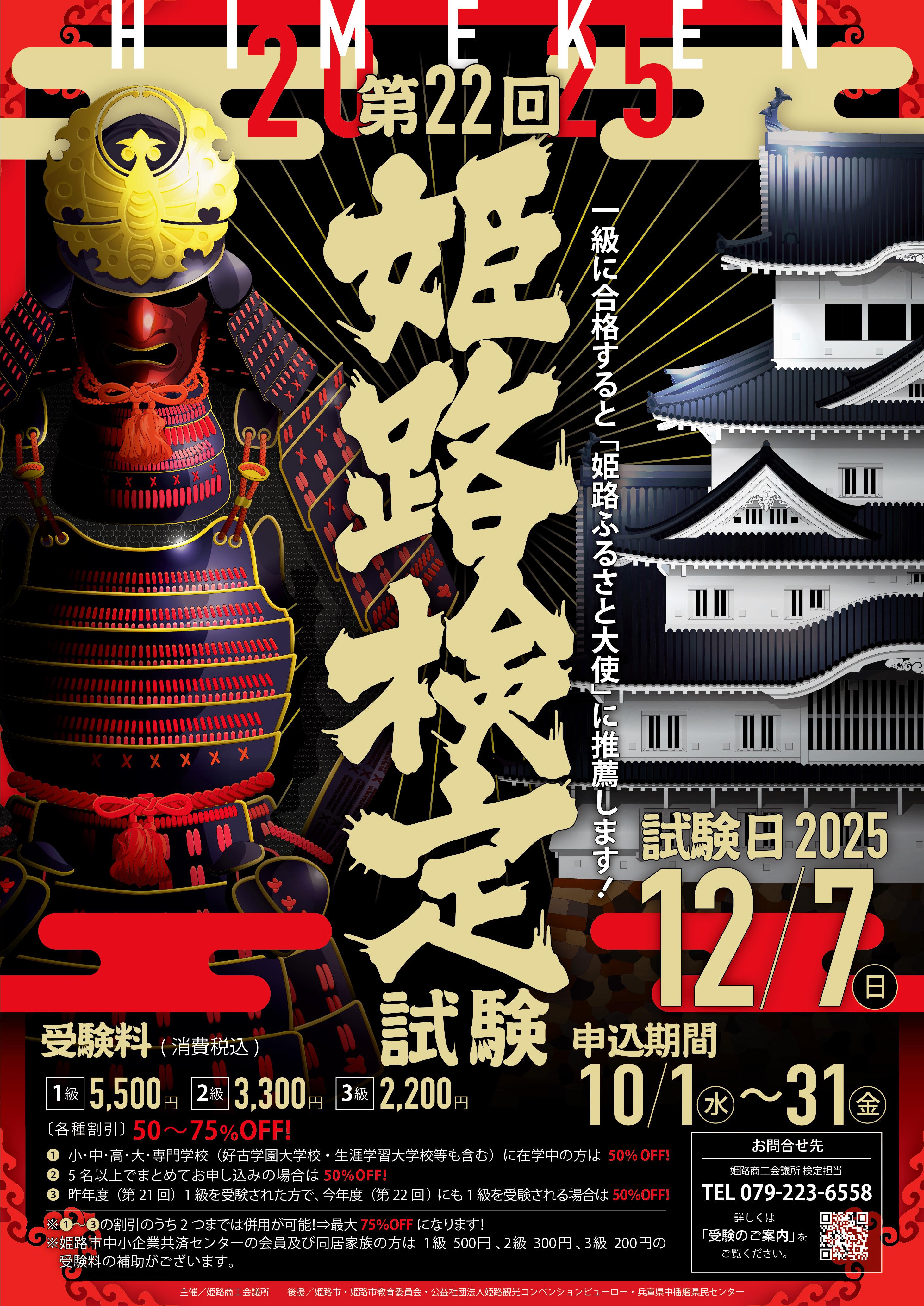 （申込期間：10/1～10/31）第22回姫路検定試験
