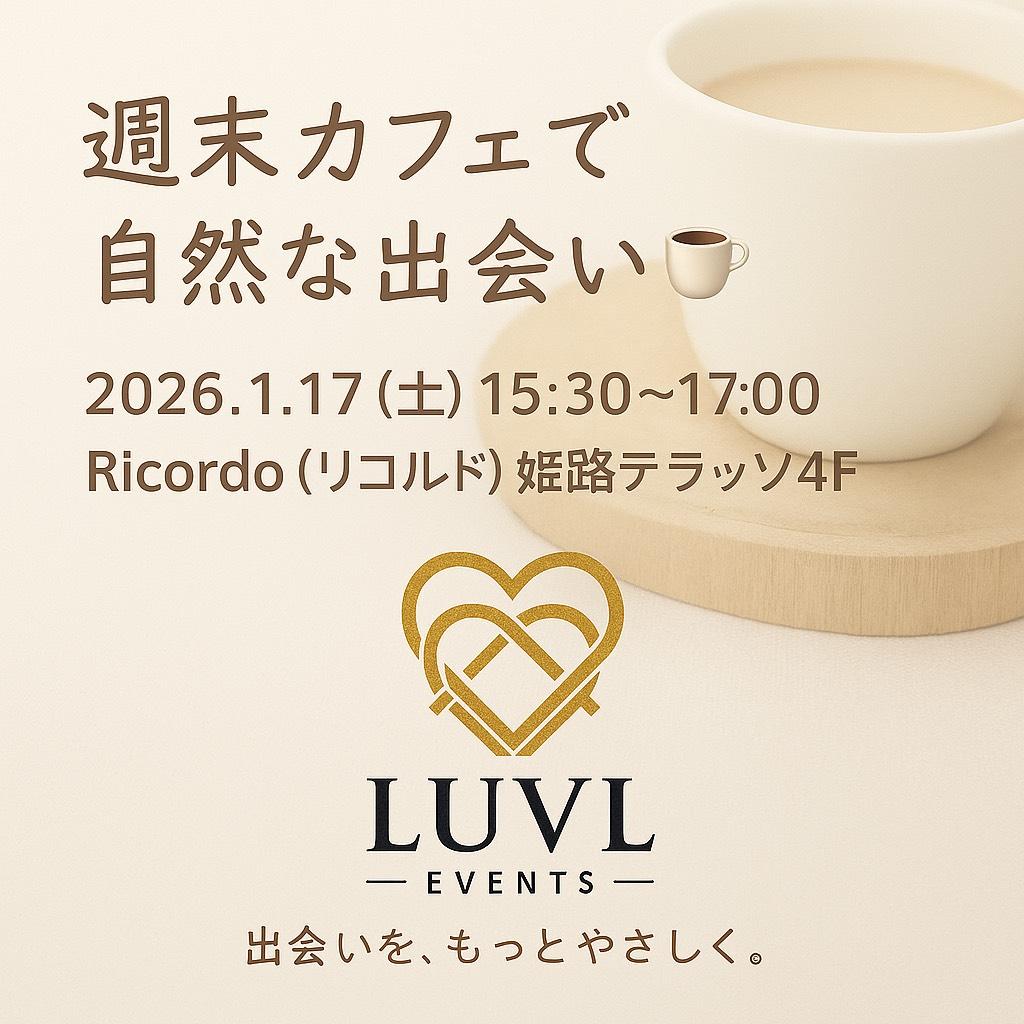 （申込期間：11/1～1/10）【姫路】週末カフェで自然な出会い　大人の交流イベント
