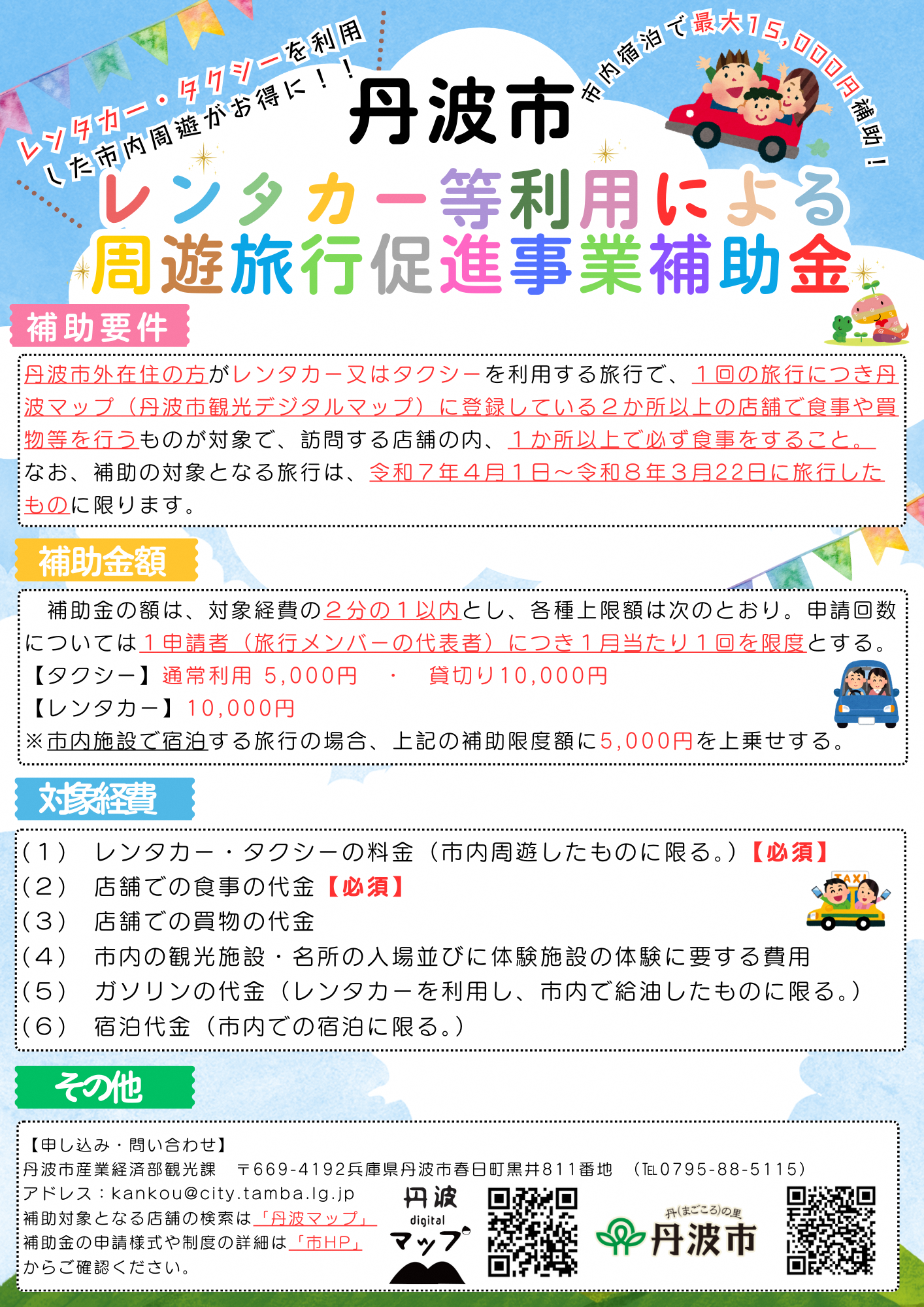 最大15,000円！丹波市レンタカー等利用による周遊旅行促進事業補助金でお得な丹波市旅行を！