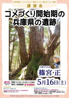 （参加申込：3/17～4/28）【講演会】コメづくり開始期の兵庫県の遺跡