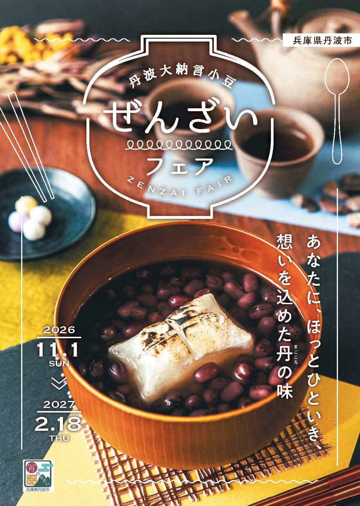 丹波大納言小豆ぜんざいフェア