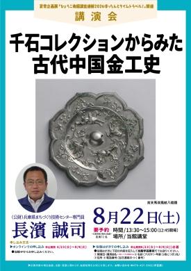 （参加申込：6/23～8/4）【講演会】千石コレクションからみた古代中国金工史
