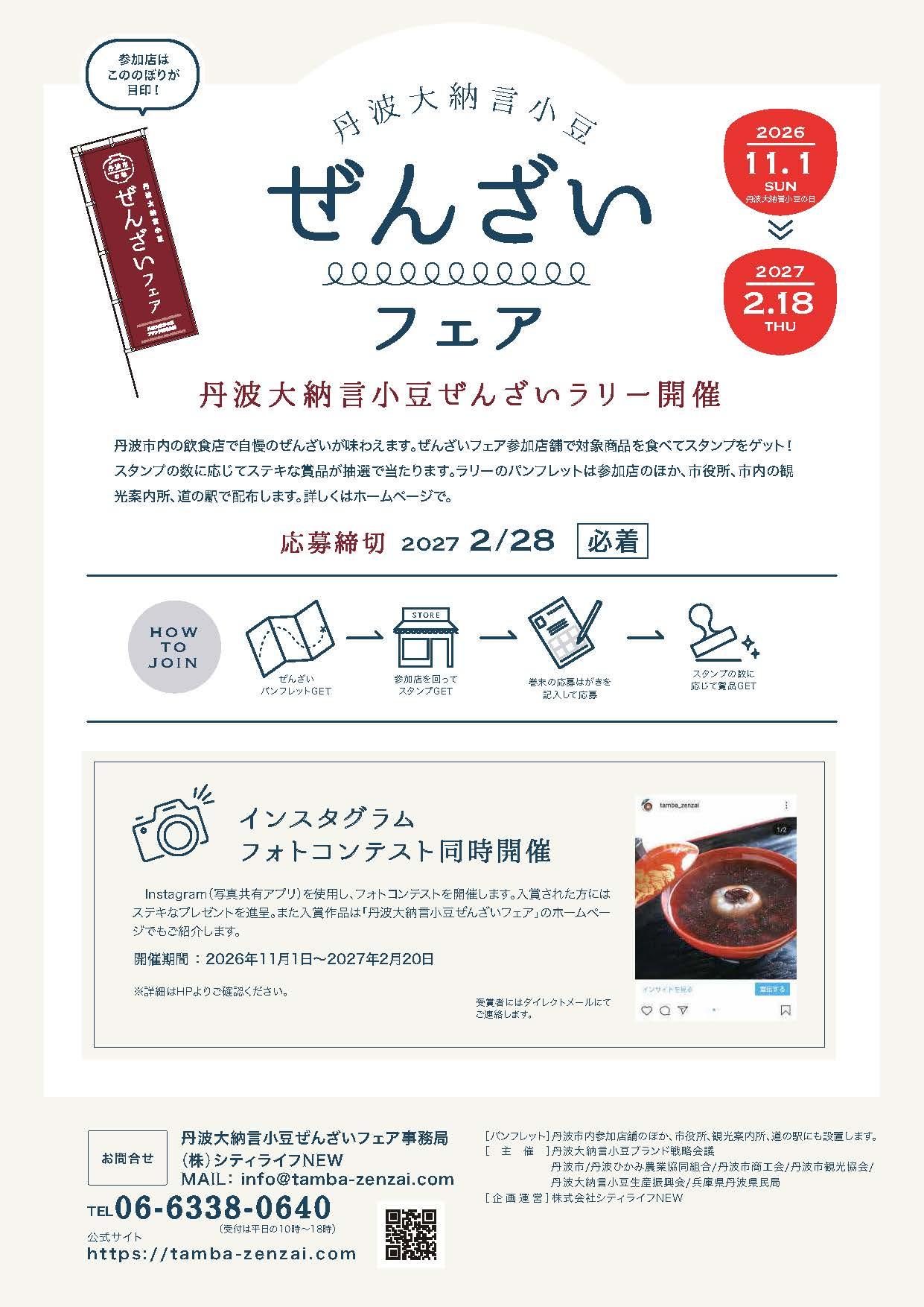 丹波市_ぜんざいフェア2026_チラシA4compressed_ページ_2.jpg