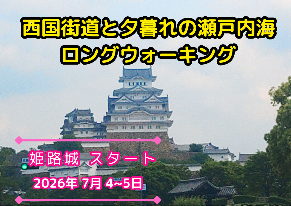 第2回 西國街道と夕暮れの瀬戸内海ロングウォーキング