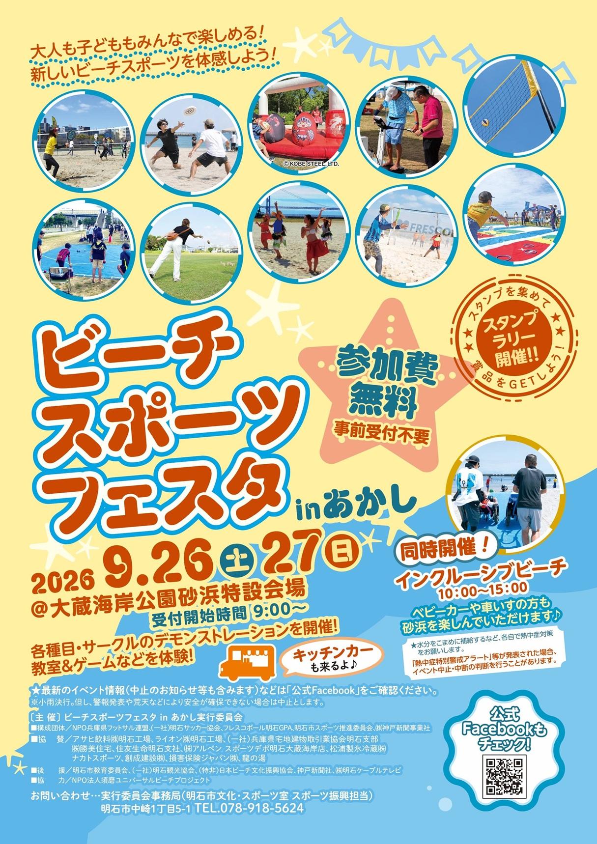 ビーチスポーツフェスタinあかし 2026