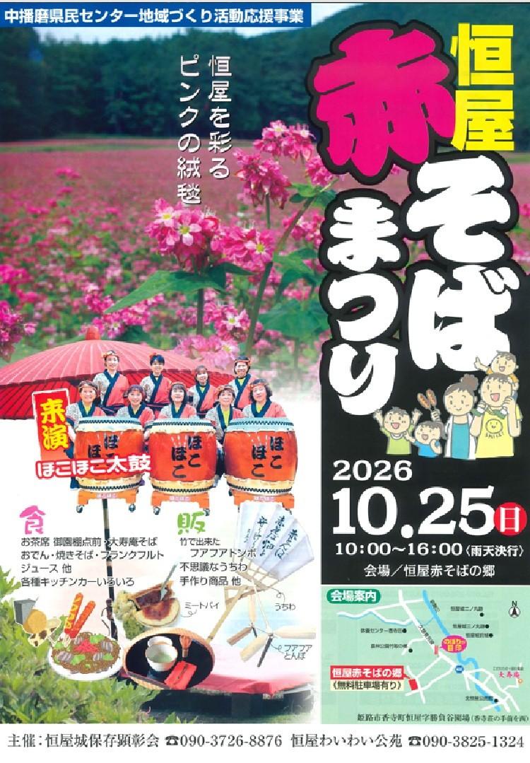 恒屋赤そばまつり