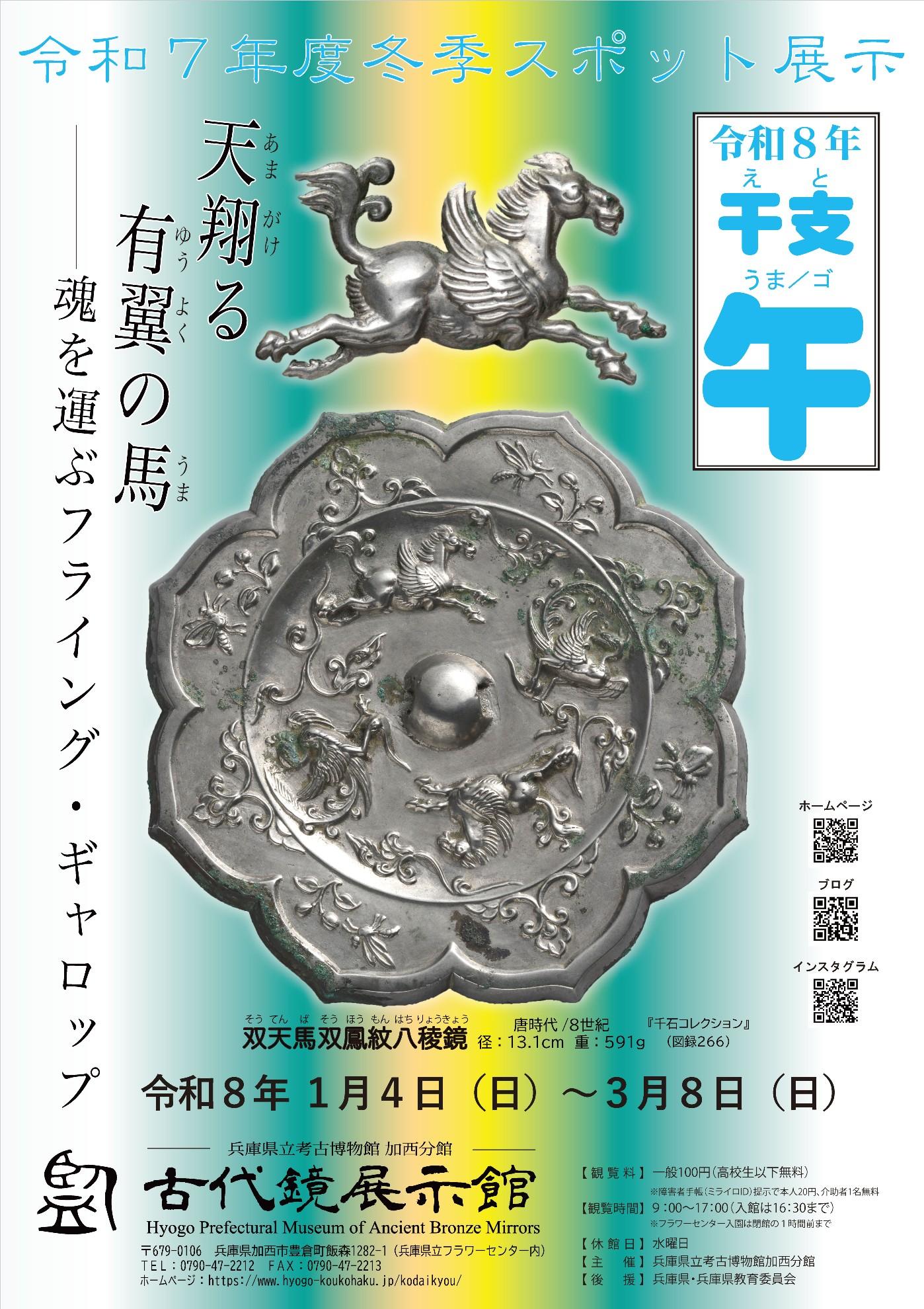 冬季スポット展示「干支　午」