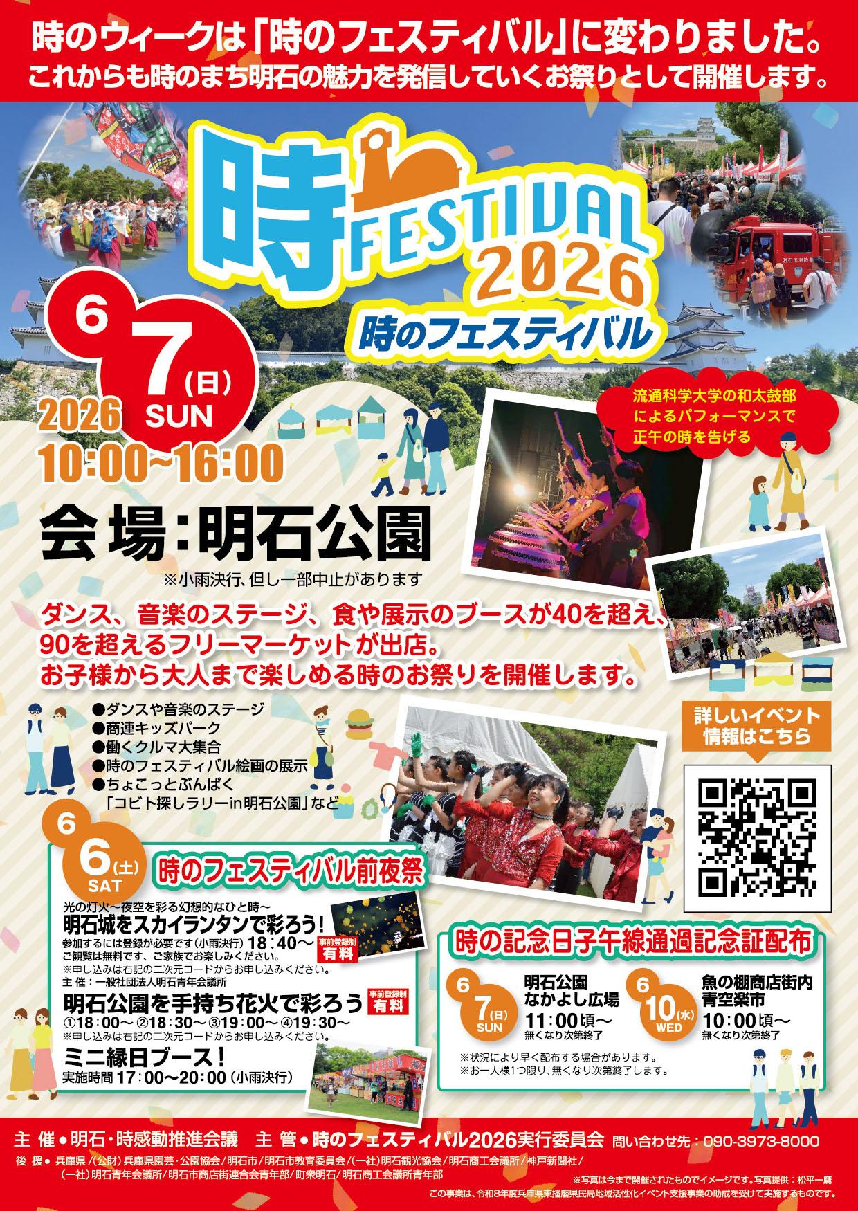 時のフェスティバル2026　前夜祭・メインデー