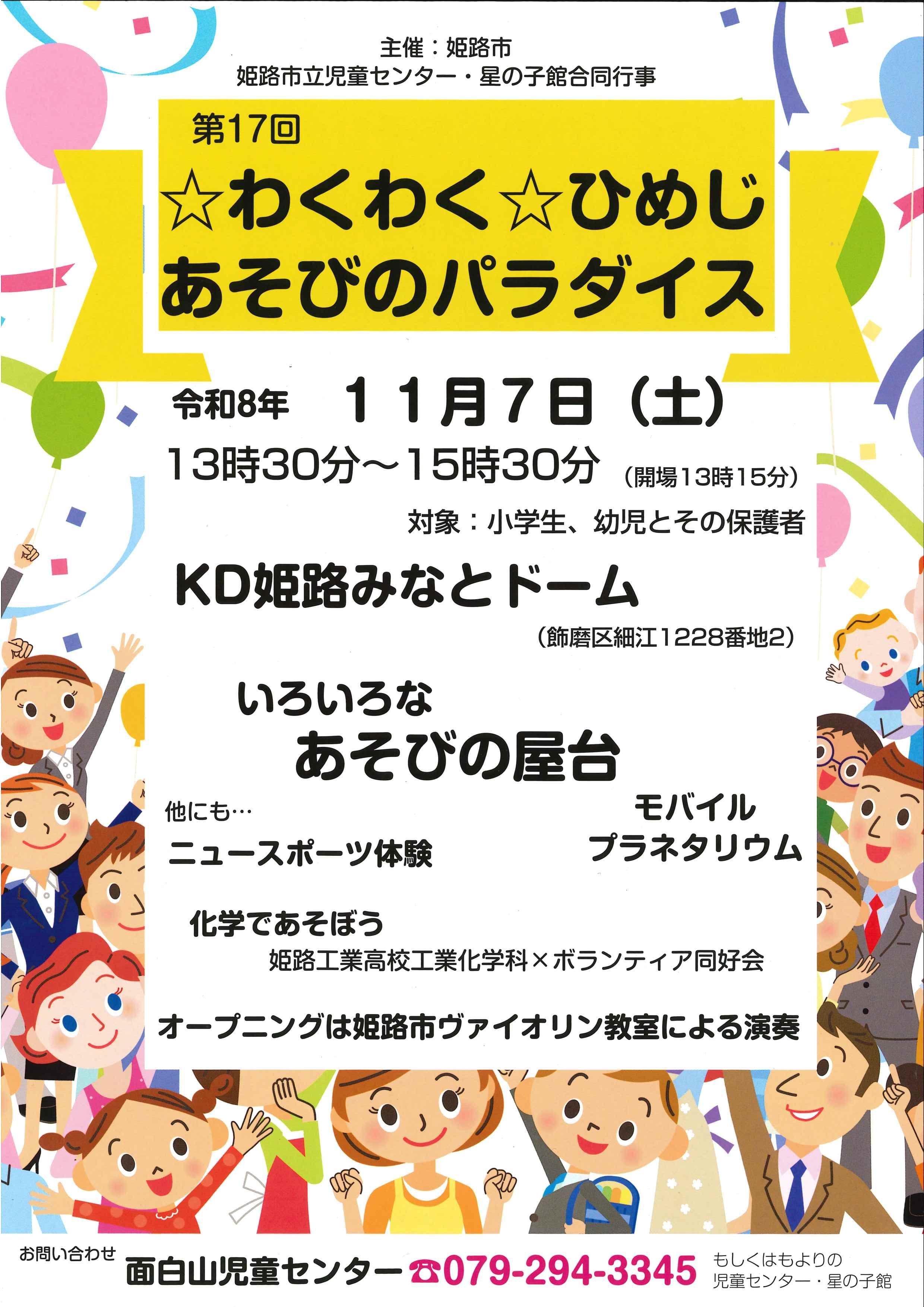 第17回☆わくわく☆ひめじあそびのパラダイス