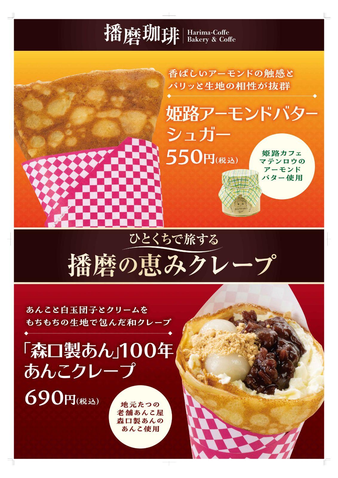 【リニューアルオープン】龍野西SA(下り線)にクレープ販売の「播磨珈琲」が今週オープン！地元姫路の名物アーモンドバターや老舗製あん所のあんこを使用したご当地クレープを提供