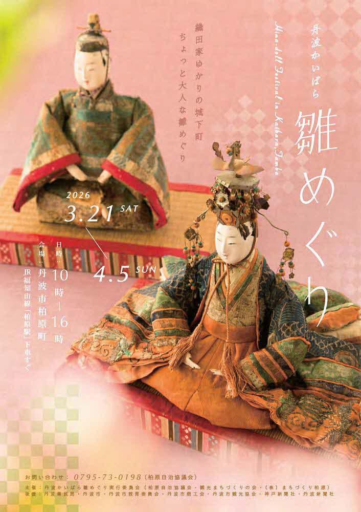 丹波かいばら雛めぐり