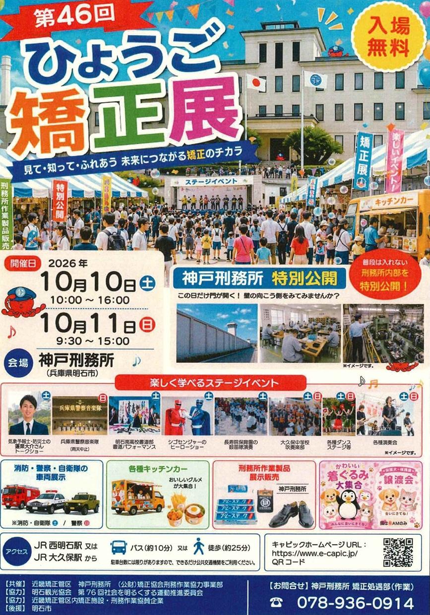 第46回ひょうご矯正展～見て・知って・ふれあう　未来につながる矯正のチカラ～