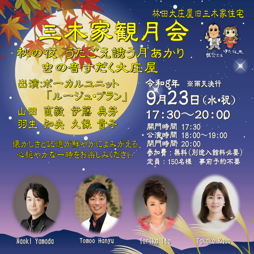 三木家観月会「月あかりコンサート」