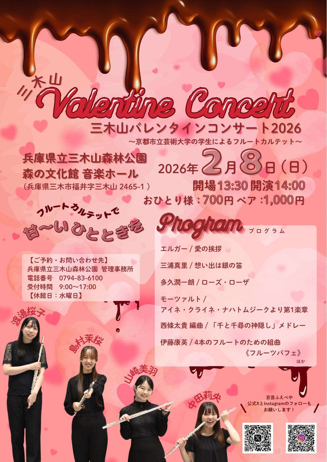 三木山バレンタインコンサート２０２６