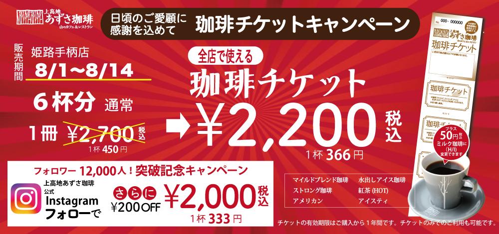 【7周年記念】6枚綴りの珈琲チケットが最大700円OFF！お得に購入できる2週間が8月1日から始まります。【上高地あずさ珈琲 姫路手柄店】