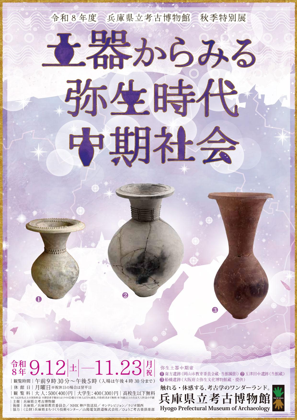 秋季特別展「土器からみる弥生時代中期社会」